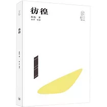 彷徨(第二版)