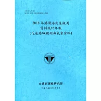2018年港灣海氣象觀測資料統計年報(花蓮港域觀測海氣象資料)109深藍