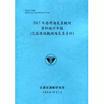 2017年港灣海氣象觀測資料統計年報(花蓮港域觀測海氣象資料)109深藍