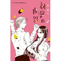 初戀的世界 2