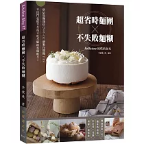 「超省時麵團 × 不失敗麵糊」RoBistore的烘焙食光：烘焙疑難雜症Q&A與152個製作關鍵TIPS，不出門也能享受每天吃不膩的常備配方!