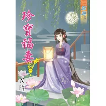 珍寶福妻.卷一