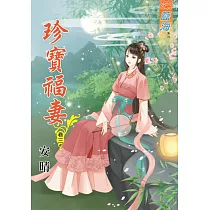 珍寶福妻.卷三