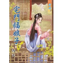 宅門福娘子.卷二