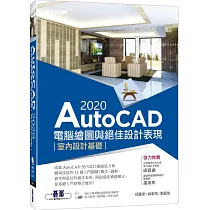 AutoCAD 2020電腦繪圖與絕佳設計表現：室內設計基礎(附560分鐘基礎影音教學/範例檔)