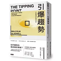 引爆趨勢：小改變如何引發大流行(全球暢銷20週年典藏精裝版)