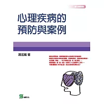 心理疾病的預防與案例