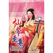 仙帝至尊09