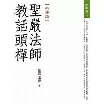 聖嚴法師教話頭禪(大字版)
