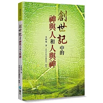 創世記中的神與人和人與神