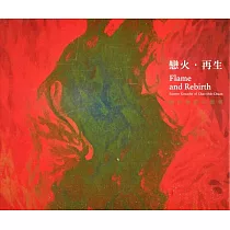 戀火‧再生 趙世傳膠彩畫展：第34屆桃園美術家薪傳展