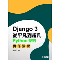 Django從平凡到超凡：Python架站實作演練