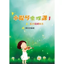 小提琴樂理課 1(二版)