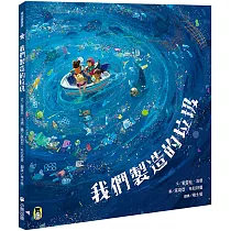 我們製造的垃圾(海洋環境教育繪本)