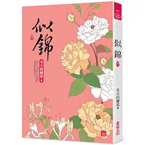 似錦(六)