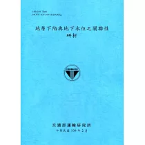 地層下陷與地下水位之關聯性研析[109深藍]