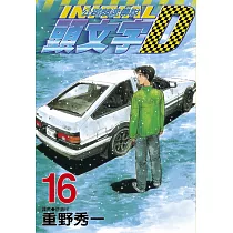 頭文字D(16)