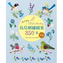 超可愛的鳥兒刺繡圖案350選