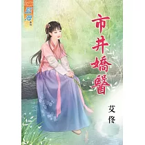 市井嬌醫《全》