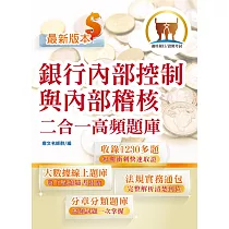 金融證照【銀行內部控制與內部稽核二合一高頻題庫】 (金融考照適用.收納海量試題.加贈線上題庫)(初版)