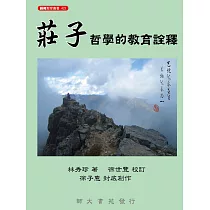 莊子哲學的教育詮釋