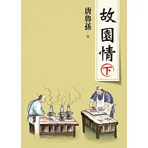 故園情(下)(新版)