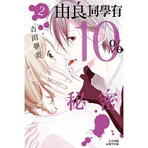 由良同學有10%秘密 2完