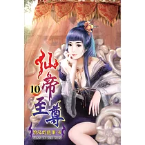 仙帝至尊10