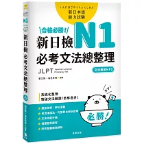 合格必勝! N1新日檢 必考文法總整理〔附文法複習MP3〕：系統化整理，突破文法難題!勇奪高分!