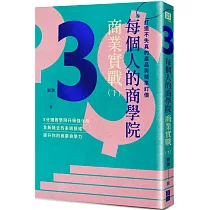 每個人的商學院・商業實戰(下)：打造不失真的產品與精準訂價