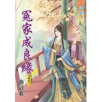 冤家成良緣․卷四【完】
