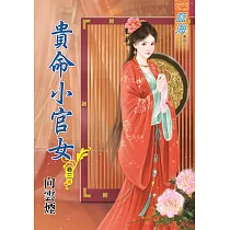 貴命小官女․卷三【完】