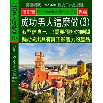 成功男人這麼做(3)：我堅信自己 只需要很短的時間 就能做出具有真正影響力的產品