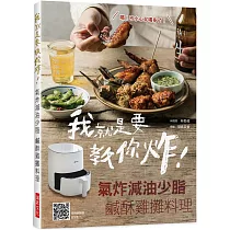 我就是要教你炸! 氣炸減油少脂 鹹酥雞攤料理：還教你特調醬汁與醃料，好吃到想自己擺攤賣!在家小酌更安心，呃~不小心多喝一杯