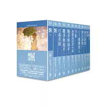 世界名著作品集第1部(全套共12冊)【25K經典新版】
