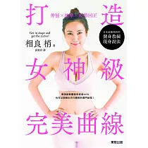 伸展╳按摩╳姿勢回正：打造女神級完美曲線