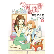 3月的獅子(03)