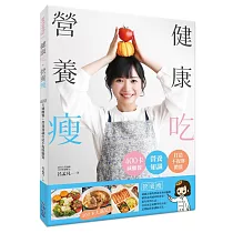 健康吃.營養瘦：400卡減醣餐+營養知識打造不復胖體質