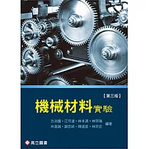 機械材料實驗(三版)