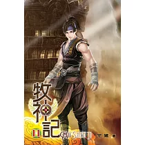 牧神記11