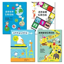 透視互動百科全集(4冊)：《透視動物互動百科》 《透視身體互動百科》 《透視世界互動百科》 《透視科學互動百科》