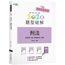 刑法題型破解(6版)