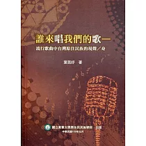 誰來唱我們的歌：流行歌曲中台灣原住民族的現聲╱身