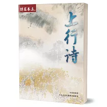 上行詩(詩篇卷五)