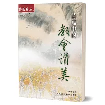 詩篇中的教會讚美(詩篇卷五)