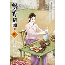 醫香情願(上)