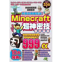 博客來 必學 Minecraft生存闖蕩攻略 最強攻略整合升級 每個人都能獲取大量物資的生存秘笈