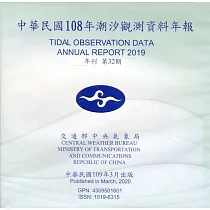中華民國108年潮汐觀測資料年報 第32期[光碟]