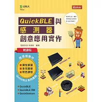 輕課程 QuickBLE與感測器創意應用實作