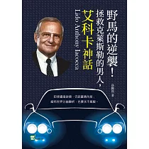 野馬的逆襲!拯救克萊斯勒的男人，艾科卡神話